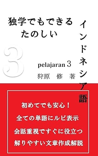 独学でもできる楽しいインドネシア語 PELAJARAN3