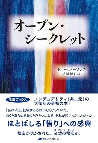 オープン・シークレット(覚醒ブックス)