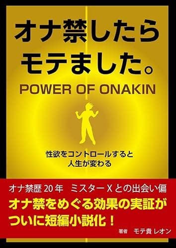オナ禁したらモテました。: 【性欲をコントロールすると人生が変わる!】