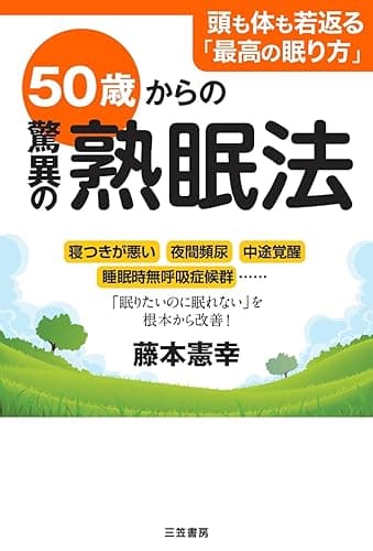 50歳からの驚異の熟眠法―――寝つきが悪い、夜間頻尿、中途覚醒、睡眠時無呼吸症候群……「眠りたいのに眠れない」を根本から改善!