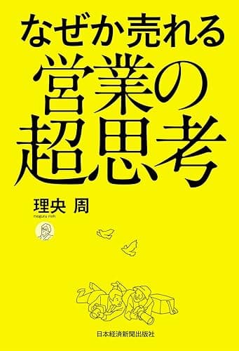 なぜか売れる営業の超思考 (日本経済新聞出版)
