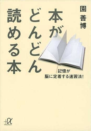 本がどんどん読める本 記憶が脳に定着する速習法! (講談社+α文庫)
