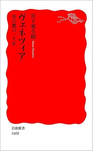 ヴェネツィア 美の都の一千年 (岩波新書)