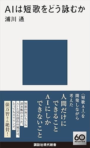 AIは短歌をどう詠むか (講談社現代新書)