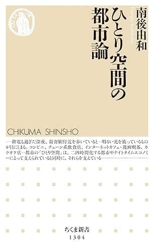 ひとり空間の都市論 (ちくま新書)