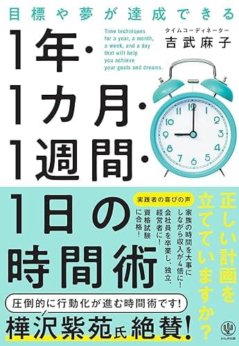 目標や夢が達成できる 1 年・1 カ月・1週間・1 日の時間術