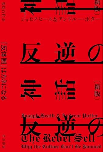 反逆の神話〔新版〕 「反体制」はカネになる (ハヤカワ文庫NF)