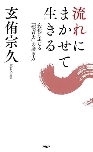 流れにまかせて生きる 変化に応じる「観音力」の磨き方