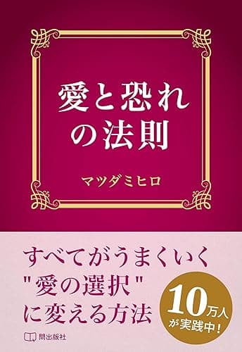愛と恐れの法則: すべてがうまくいく「愛の選択」に変える方法 魔法の質問法則シリーズ