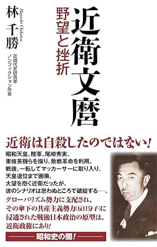 【新書版】近衛文麿 野望と挫折