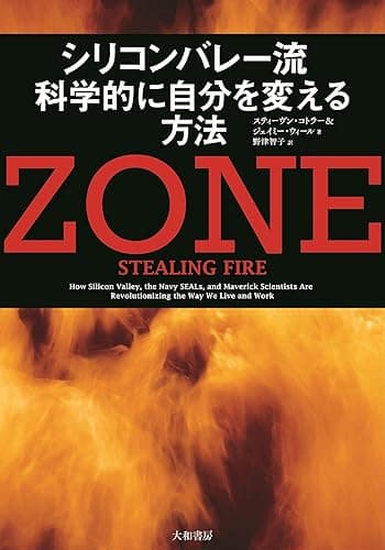 ZONE シリコンバレー流 科学的に自分を変える方法