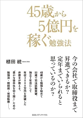45歳から5億円を稼ぐ勉強法
