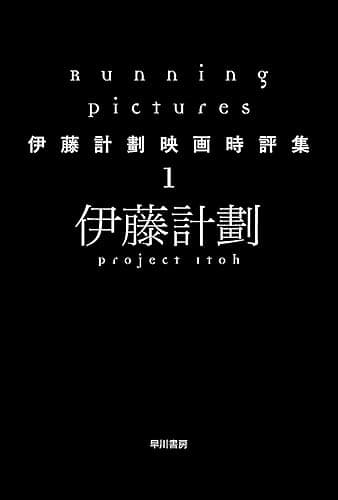 Running Pictures―伊藤計劃映画時評集1 (ハヤカワ文庫JA)