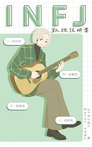 INFJ型自分の取扱説明書 INFJを極めるシリーズ