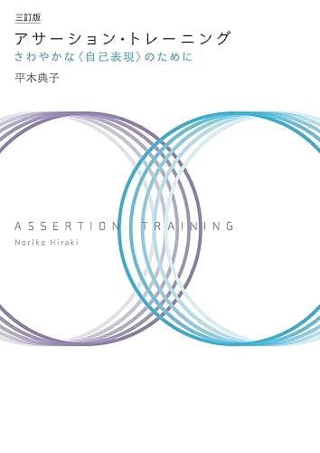 三訂版 アサーション・トレーニング