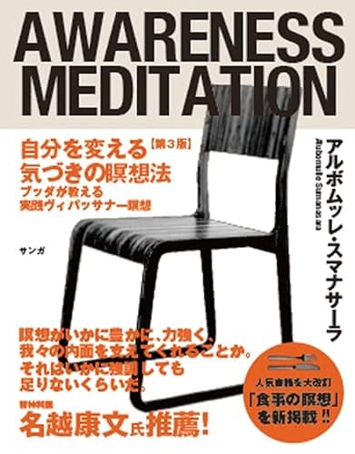 自分を変える気づきの瞑想法【第3版】: ブッダが教える実践ヴィパッサナー瞑想