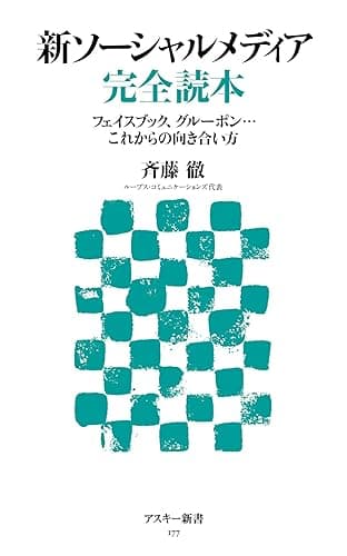 新ソーシャルメディア完全読本 フェイスブック、グルーポン…これからの向きあい方 (アスキー新書)