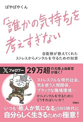 「誰かの気持ち」を考えすぎない 自衛隊が教えてくれたストレスからメンタルを守るための知恵 (扶桑社BOOKS)