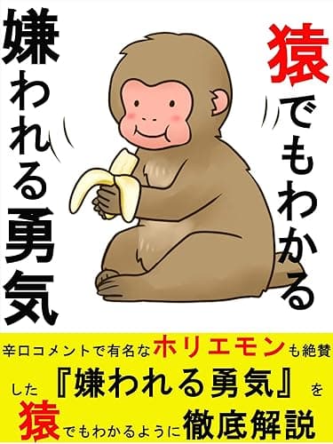 猿でもわかる嫌われる勇気