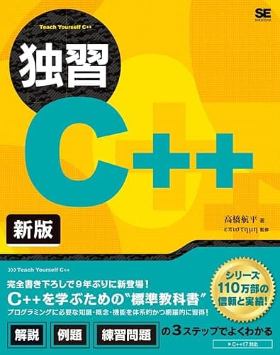 独習C++ 新版