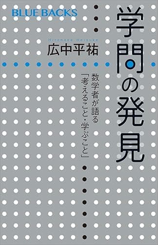 学問の発見 数学者が語る「考えること・学ぶこと」 (ブルーバックス)