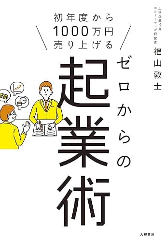 ゼロからの起業術