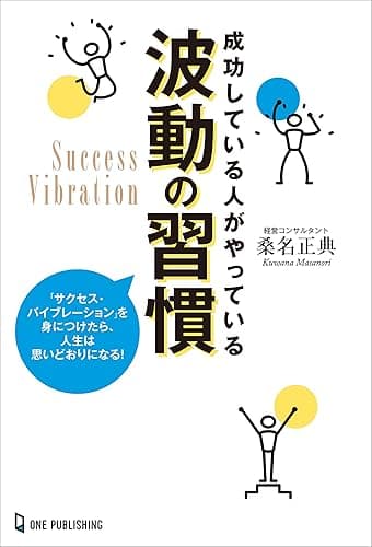 成功している人がやっている波動の習慣