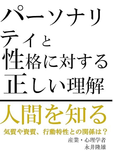 パーソナリティと性格に対する正しい理解