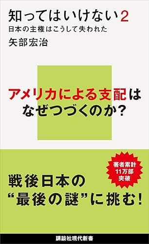 知ってはいけない2 日本の主権はこうして失われた (講談社現代新書)