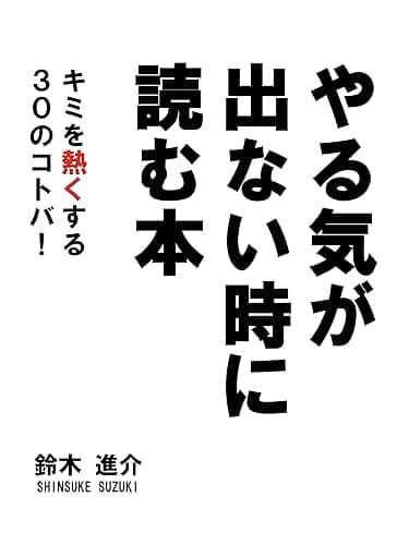 やる気が出ない時に読む本 -キミを熱くする30のコトバ!-