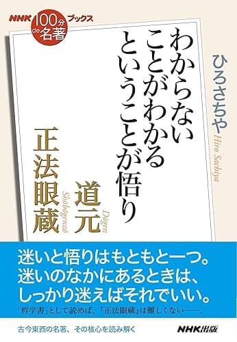 NHK「100分de名著」ブックス 道元 正法眼蔵 わからないことがわかるということが悟り