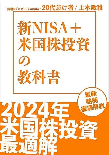 新NISA+米国株投資の教科書