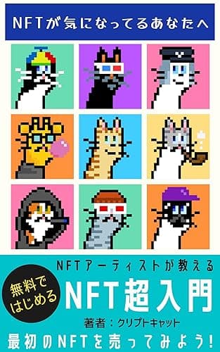 NFTアーティストがわかりやすく解説!【NFT超入門】無料ではじめるNFTの作り方、売り方からマーケティングまで