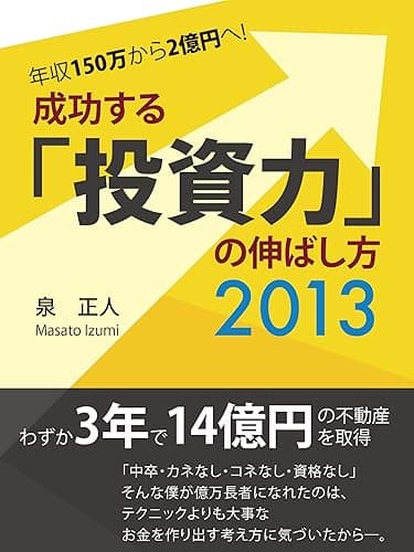 年収150万から2億円へ! 成功する「投資力」の伸ばし方 2013
