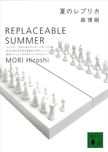 夏のレプリカ REPLACEABLE SUMMER S&Mシリーズ (講談社文庫)