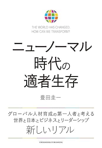ニューノーマル時代の適者生存