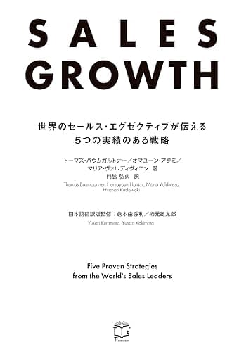 SALES GROWTH 世界のセールス・エグゼクティブが伝える5つの実績ある戦略 (T's BUSINESS DESIGN)