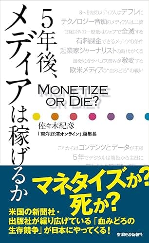 5年後、メディアは稼げるか―Monetize or Die ?