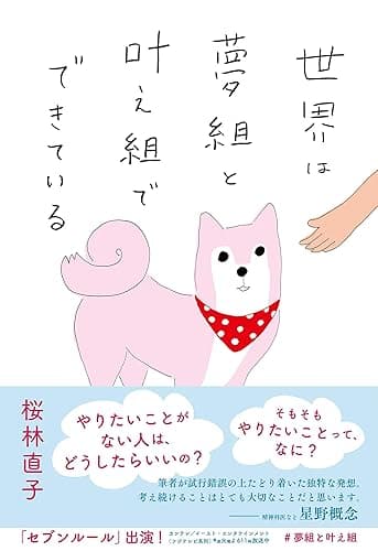 世界は夢組と叶え組でできている