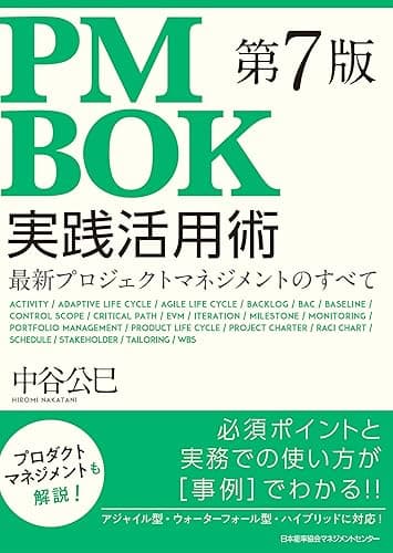 PMBOK第7版実践活用術