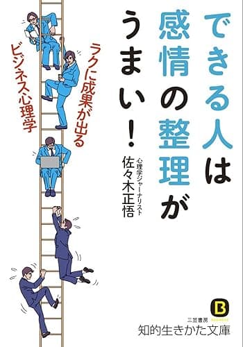 できる人は感情の整理がうまい! (知的生きかた文庫)