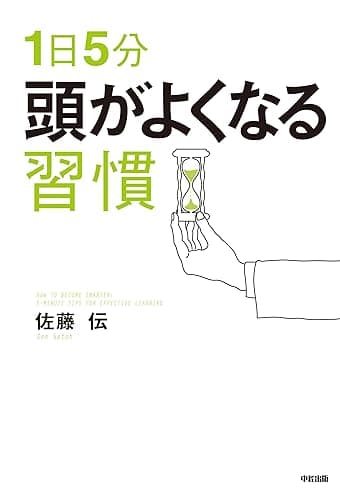 1日5分 頭がよくなる習慣 中経出版
