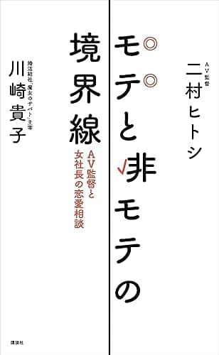 モテと非モテの境界線 AV監督と女社長の恋愛相談