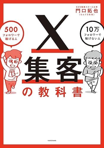 X集客の教科書 500フォロワーで稼げる人 10万フォロワーで稼げない人