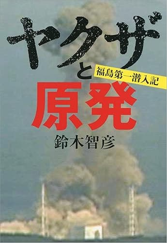 ヤクザと原発 福島第一潜入記