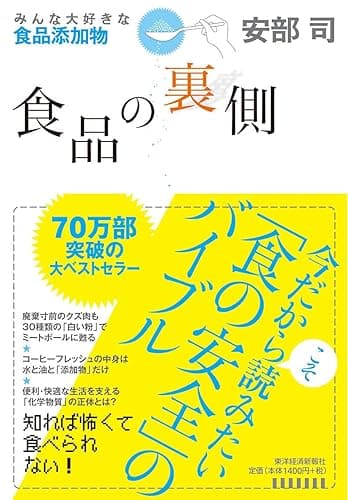 食品の裏側―みんな大好きな食品添加物