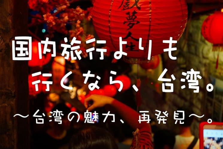 国内旅行よりも、行くなら台湾: 〜台湾の魅力、再発見〜
