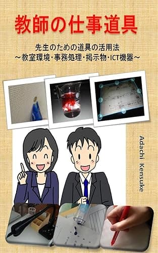 教師の仕事道具