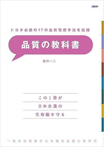 トヨタ必須の17の品質管理手法を伝授 品質の教科書