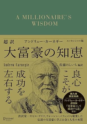超訳 アンドリュー・カーネギー 大富豪の知恵 エッセンシャル版 ディスカヴァークラシック文庫シリーズ